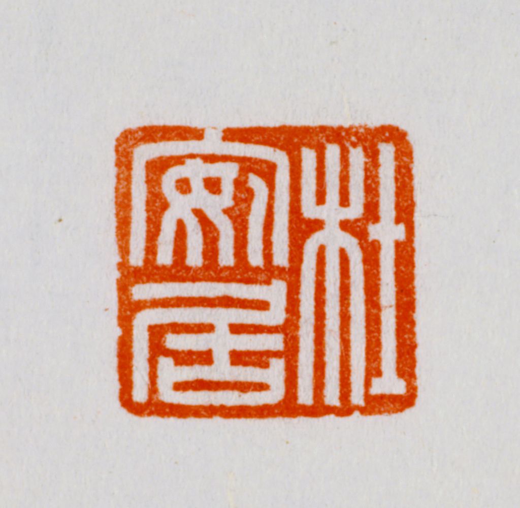 “杜安居” 玉印钤本